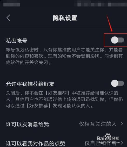 手机抖音如何开启私密帐号