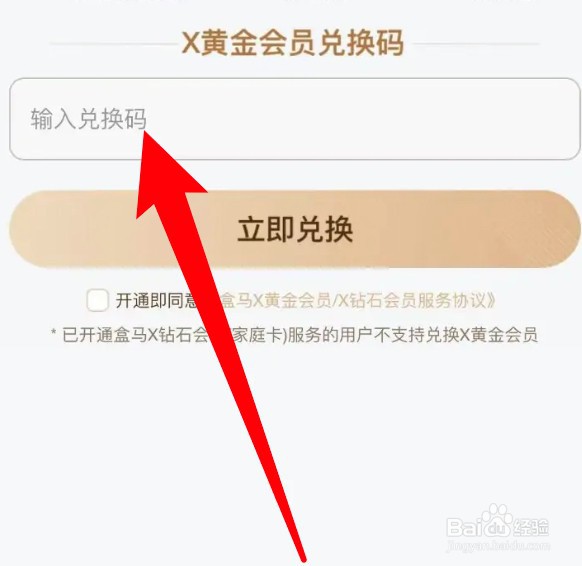 盒马app怎么使用兑换码兑换盒马会员