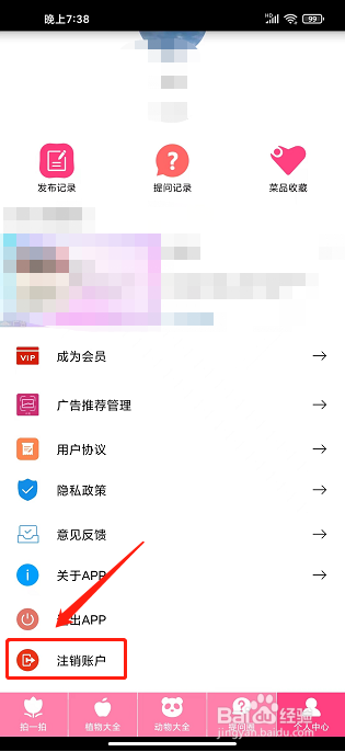 拍照识物APP怎么注销账户