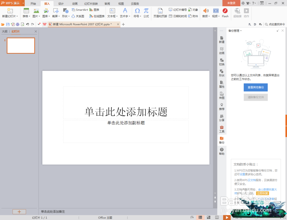 PPT怎么插入艺术字