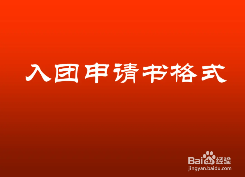 入团的程序有几个步骤