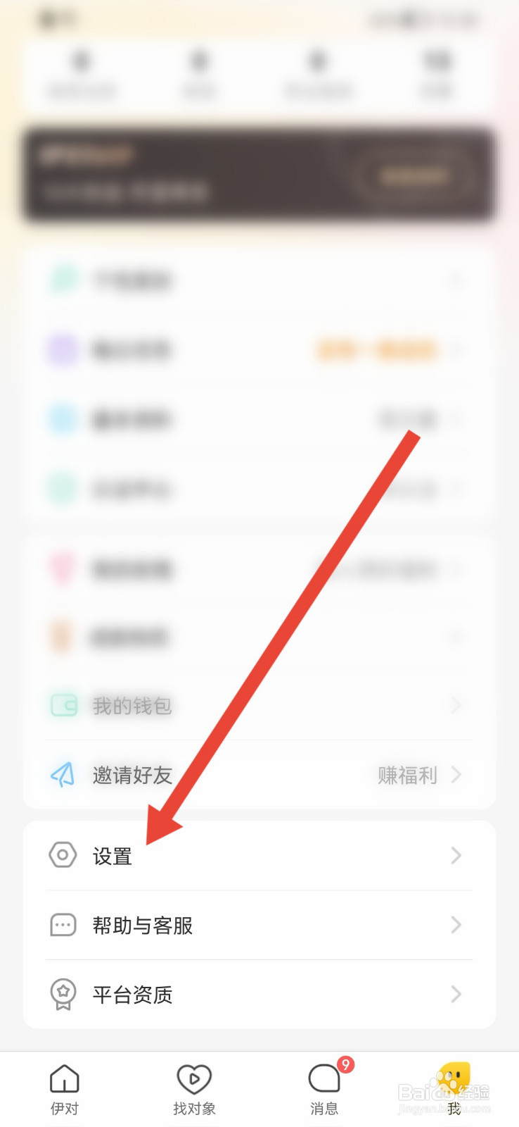 伊对APP如何注销账号