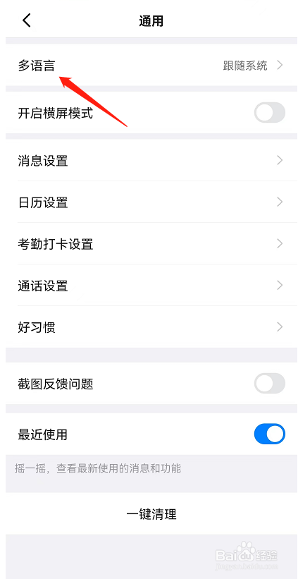 如何设置钉钉APP中的语言跟随系统