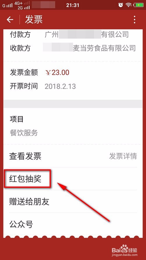 微信电子发票如何抽奖（现金红包）