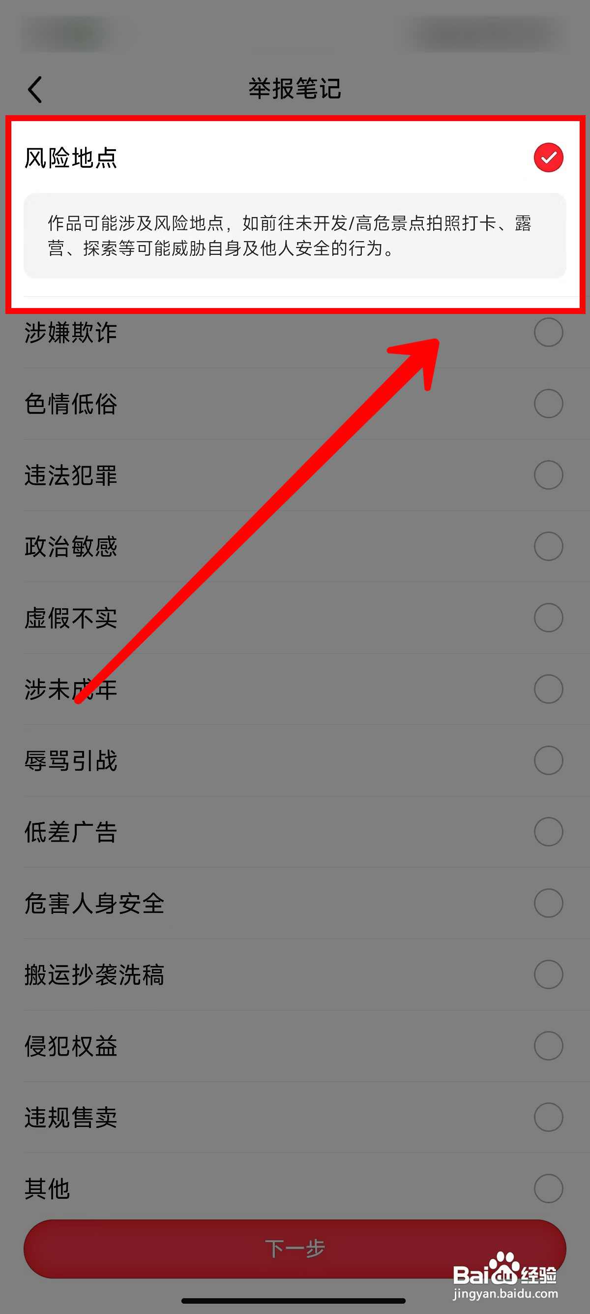 小红书怎样举报风险地点