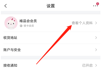 唯品会如何查看会员等级