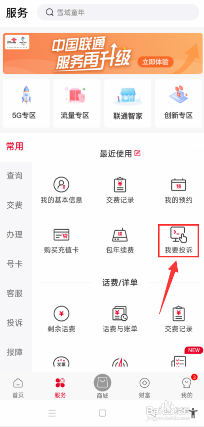 中国联通怎么查询投诉进度?