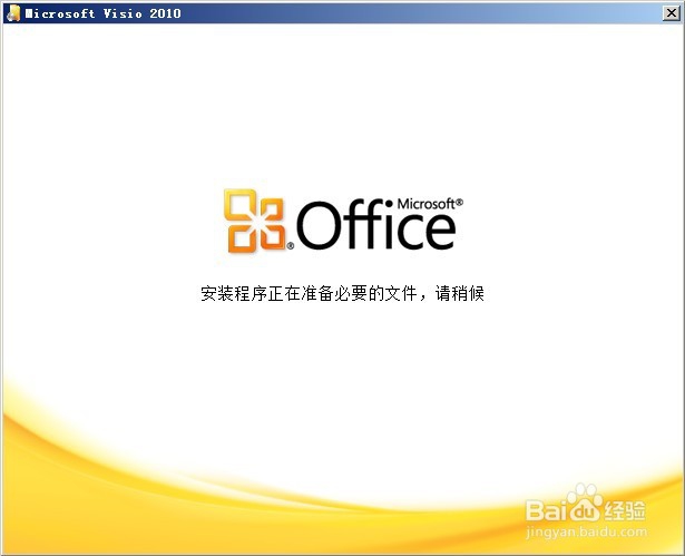 如何安装VISIO