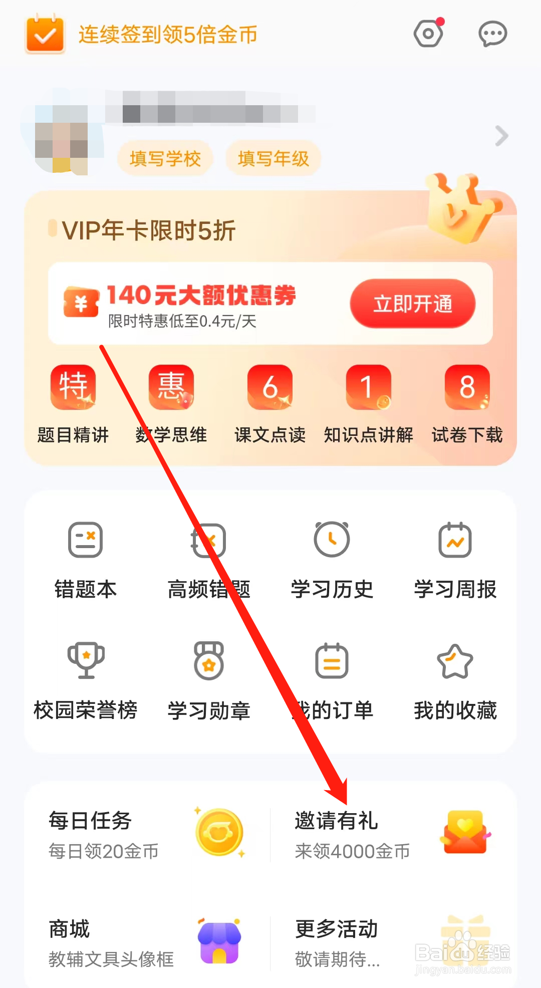 怎样查看小猿口算的邀请有礼
