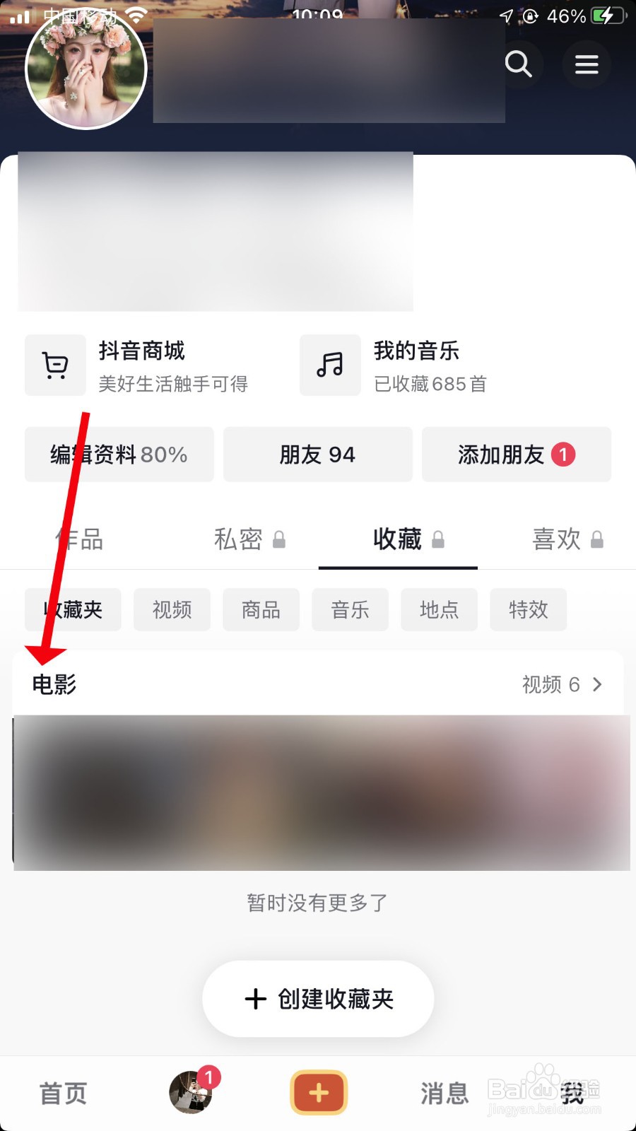 抖音私密收藏夹怎么设置