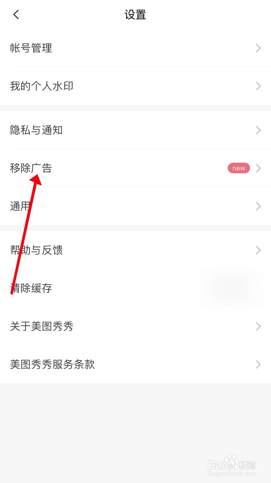 美图秀秀怎么移除应用内广告