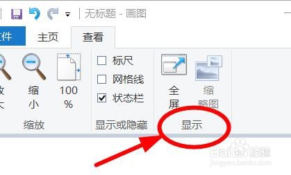 MsPaint如何全屏显示#校园分享#