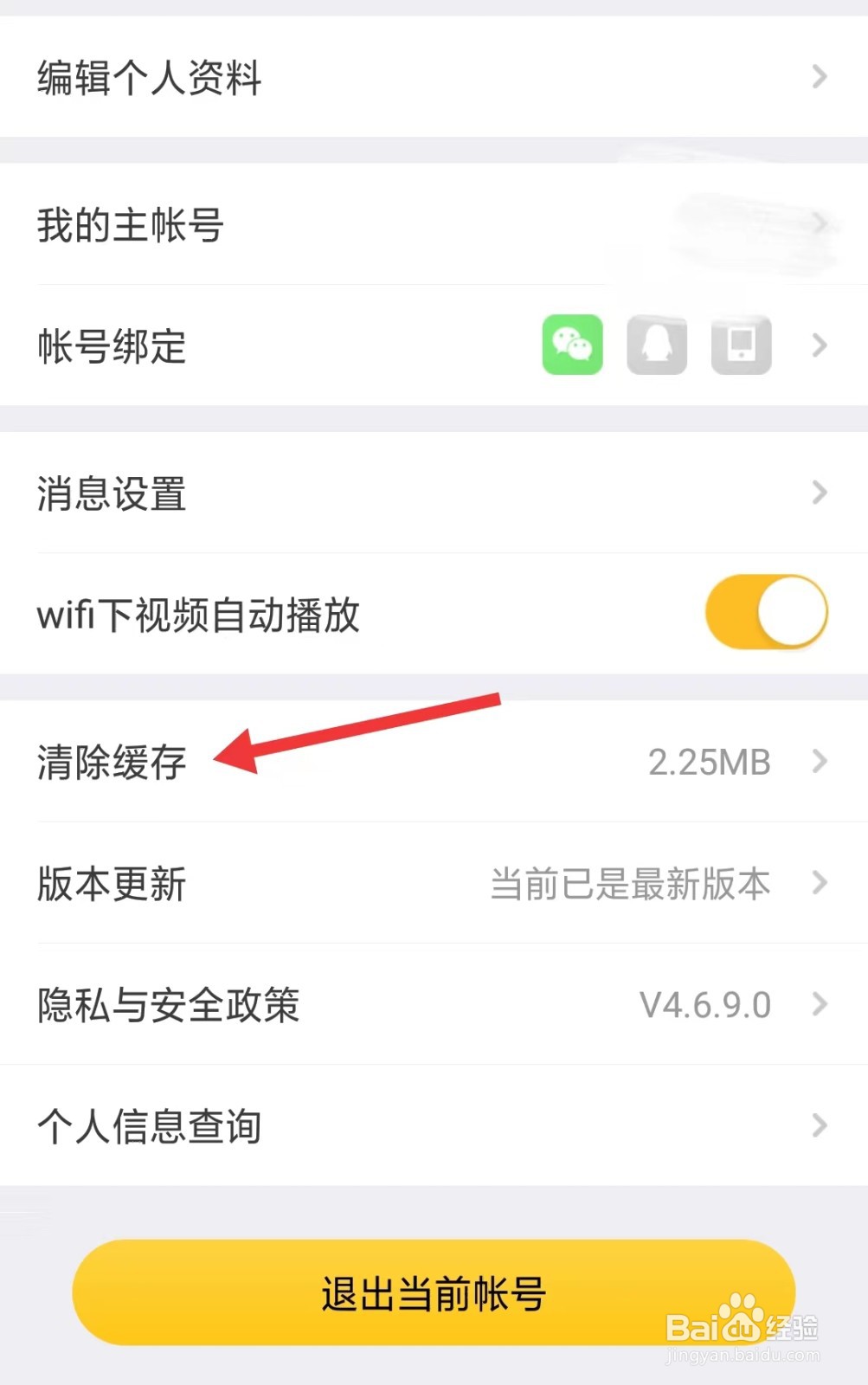 掌上道聚城app怎么清除缓存