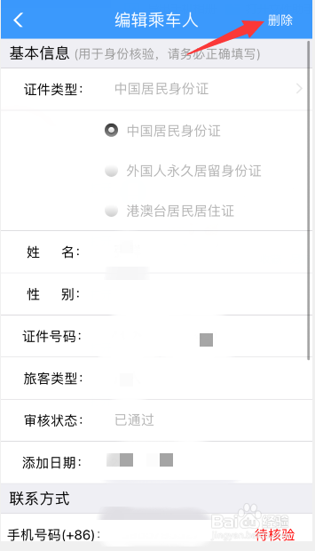 12306怎么删除乘车人