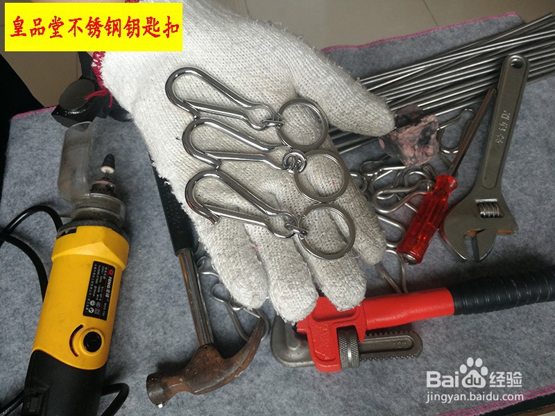 手工打造5毫米粗不锈钢钥匙扣 皇品堂钥匙扣