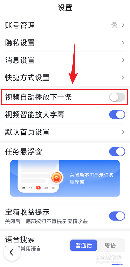 百度畅听版如何开启视频自动播放下一条