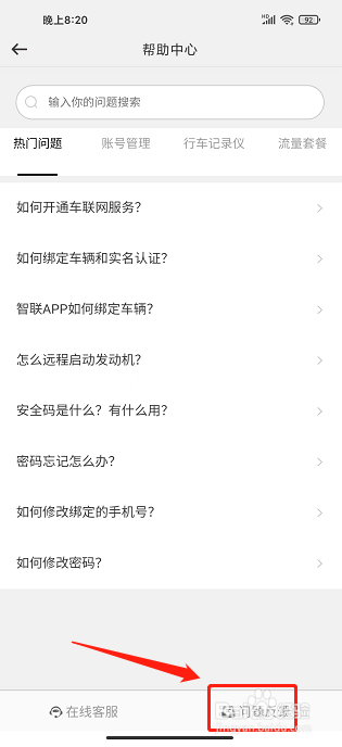 英菲智联APP怎么提交问题反馈