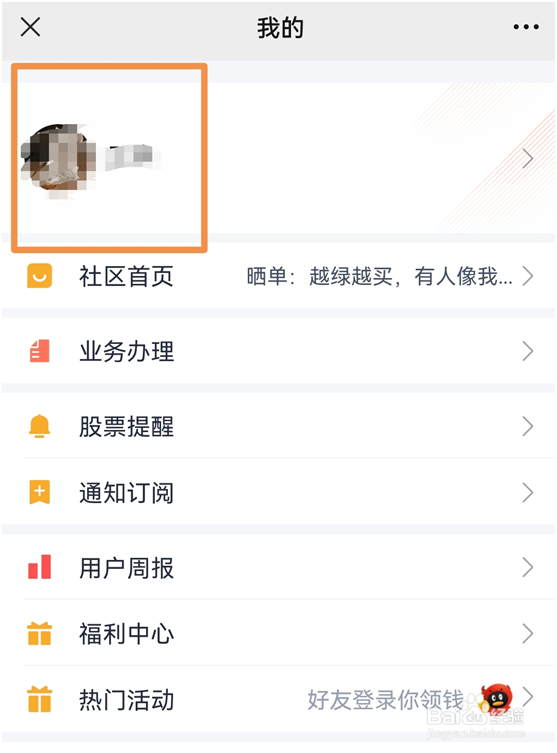 腾讯自选股怎么样修改股友圈里的头像和昵称?