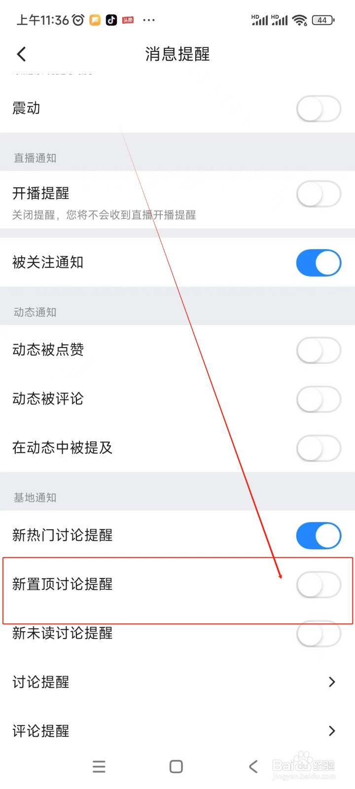 Blued极速版如何关闭新置顶讨论提醒