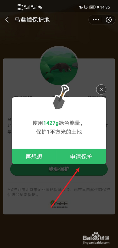 蚂蚁森林如何申请乌禽保护地