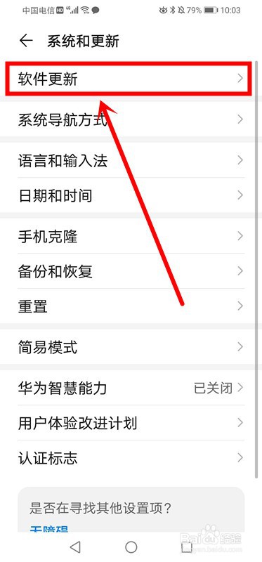 华为手机如何关闭系统软件自动更新功能