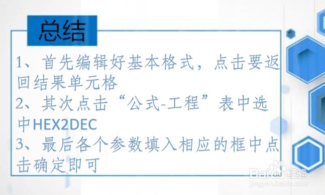 WPS Excel工程函数:HEX2DEC