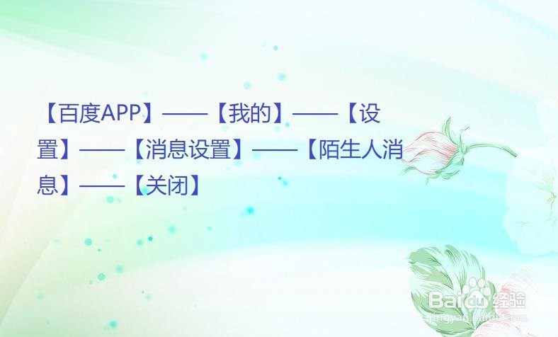 百度怎么设置不接受陌生人私信的消息？