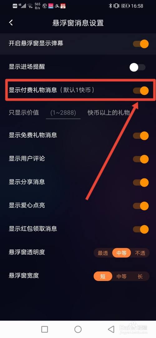 快手直播伴侶,怎麼關閉顯示付費禮物消息?