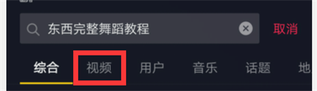《东西》完整舞蹈教程在抖音怎么查？