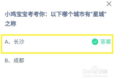 蚂蚁庄园,以下哪个城市有“星城”之称?