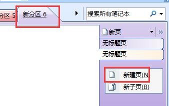 如何使用OneNote笔记本软件基本教程