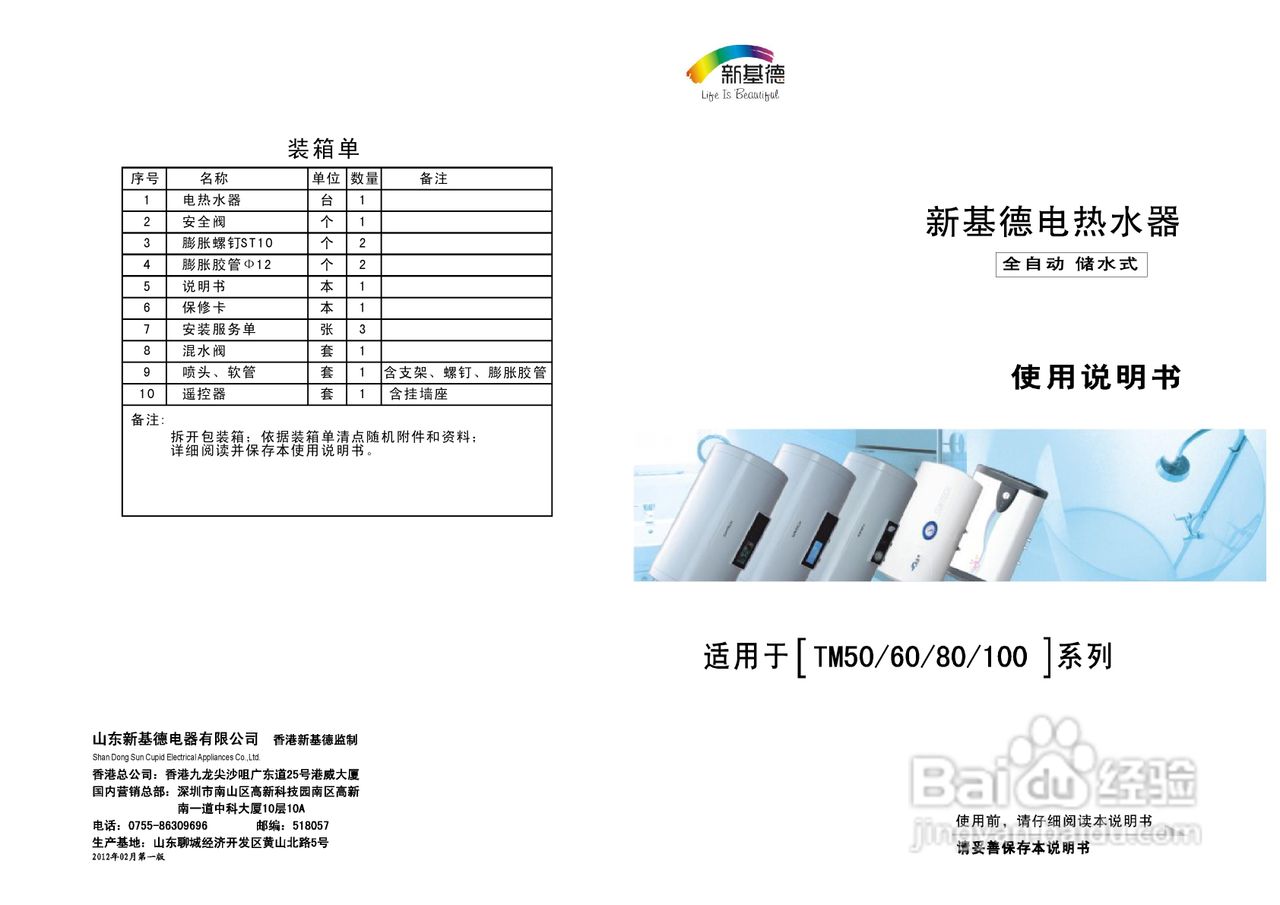 新基德TM100电热水器说明书
