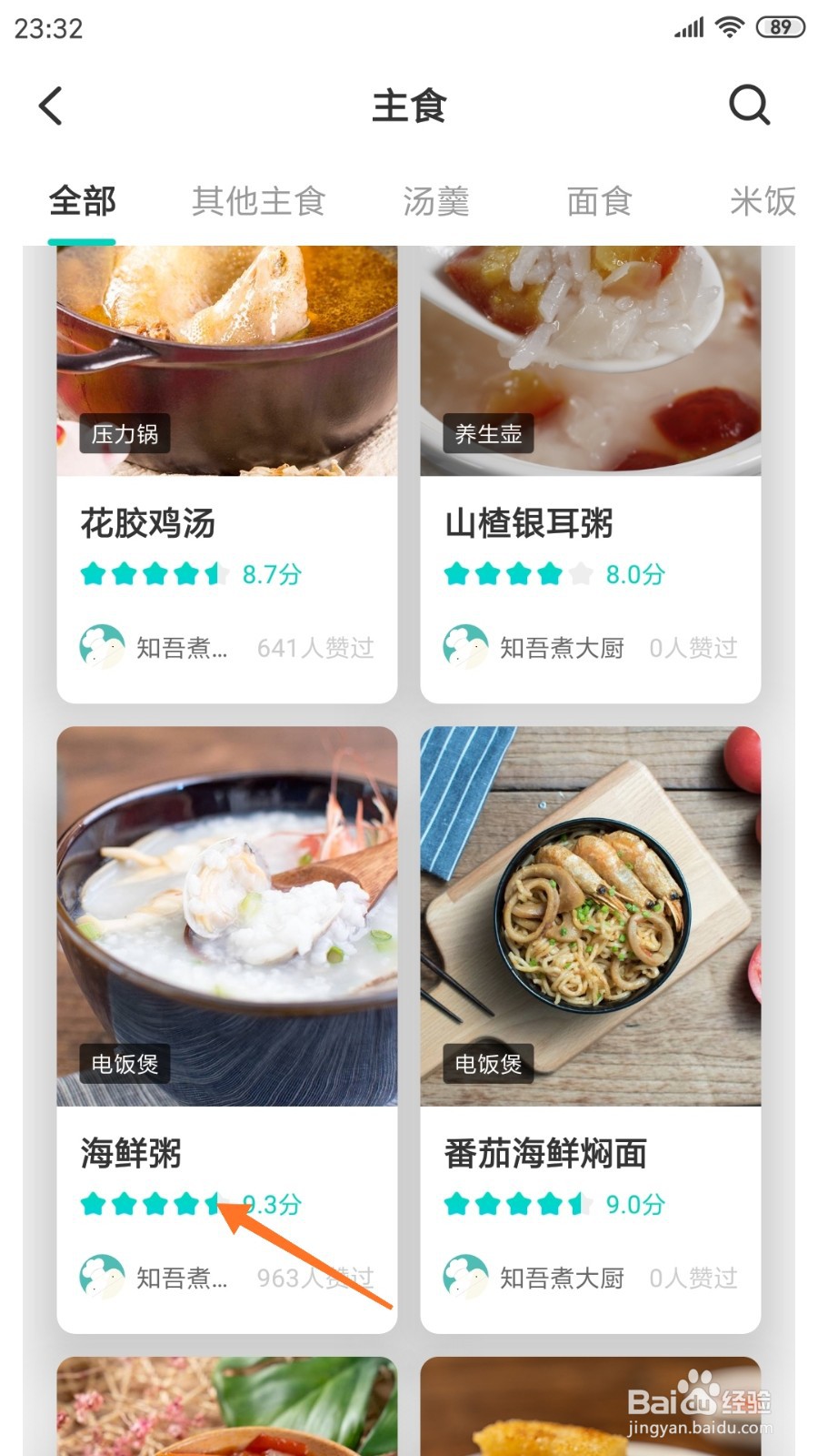 知吾煮中怎么查看海鲜粥