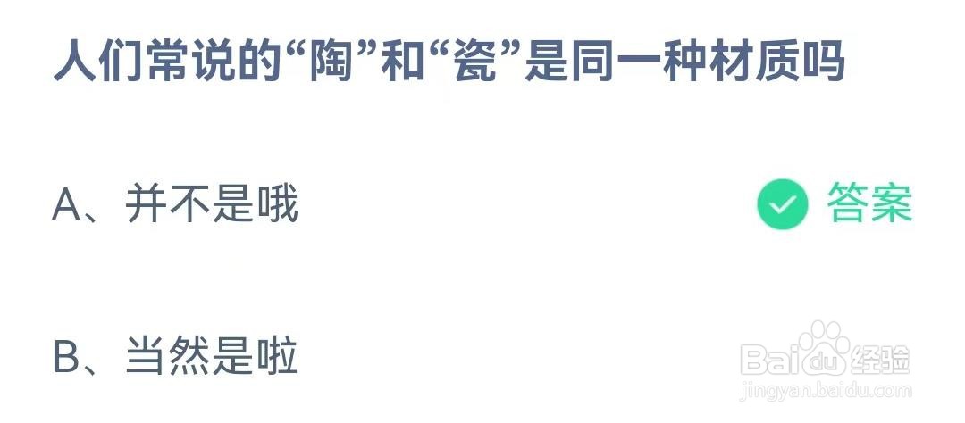 人们常说的“陶”和“瓷”是同一种材质吗？