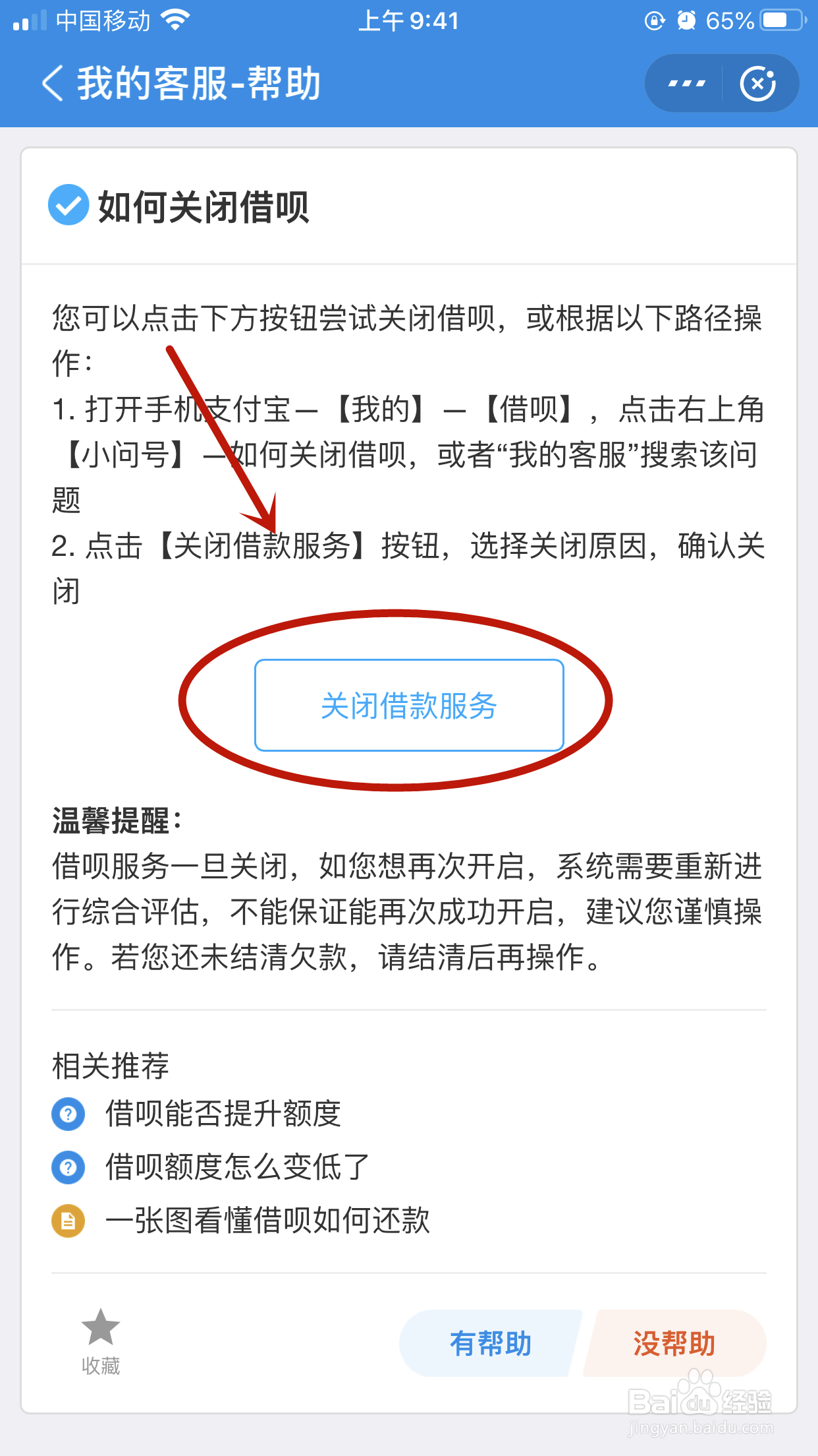 支付宝怎么关闭借呗？