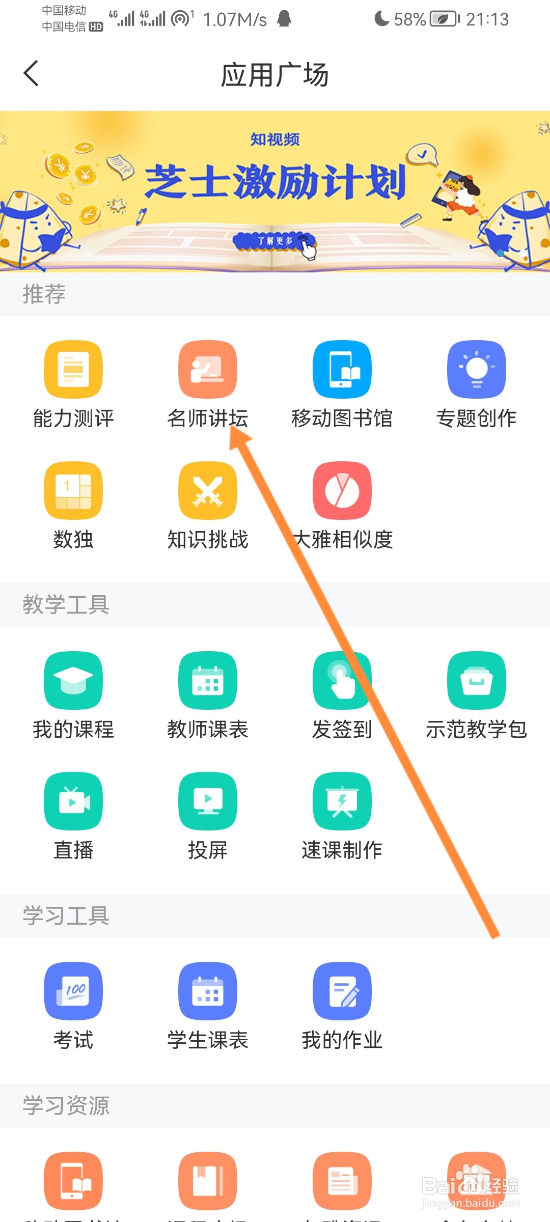 学习通怎么查看名师讲座
