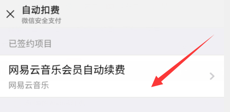 网易云音乐会员自动续费怎么取消