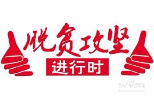 脱贫攻坚如何提高满意度