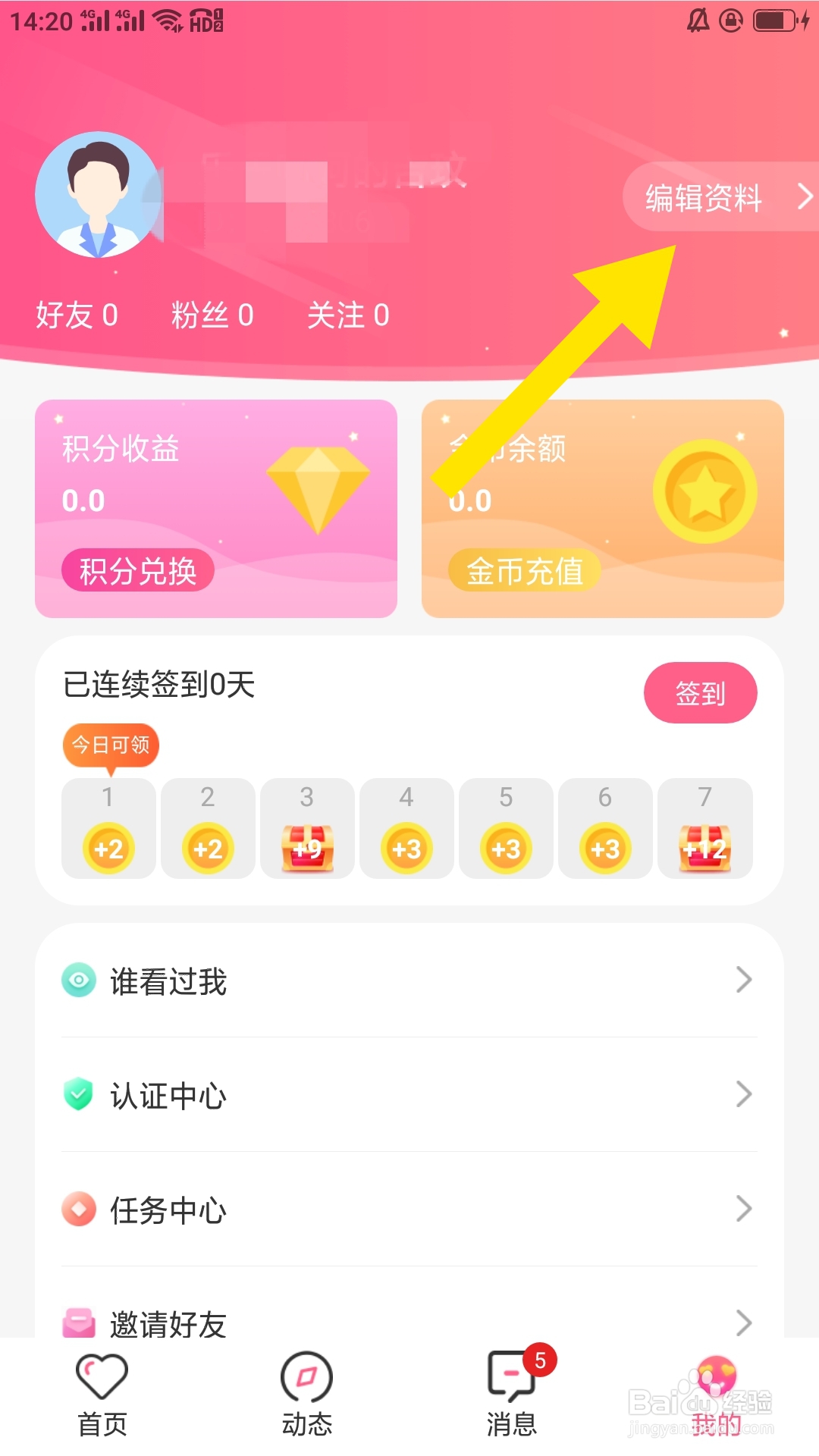 蜜遇APP如何设置学历