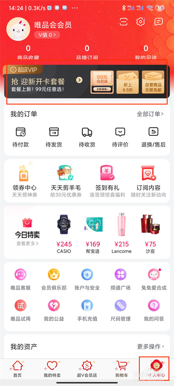 唯品会超级vip开通步骤