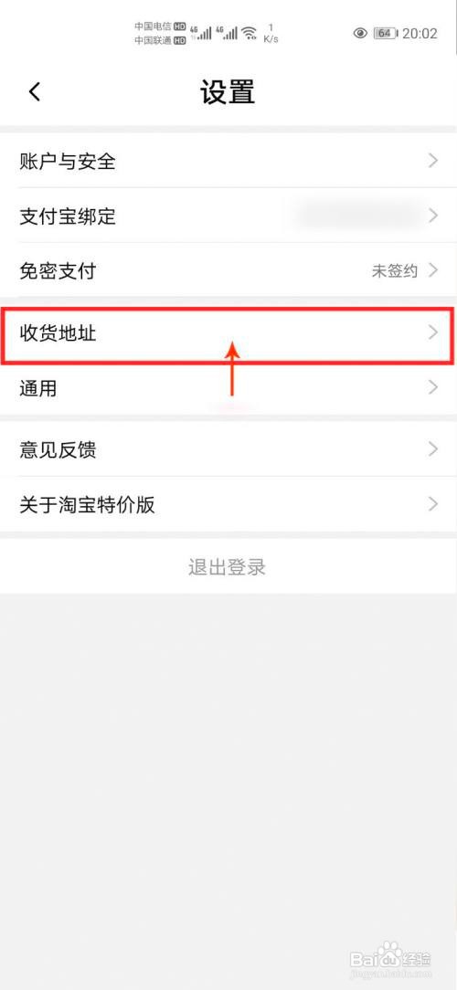 淘宝特价版怎么删除收货地址