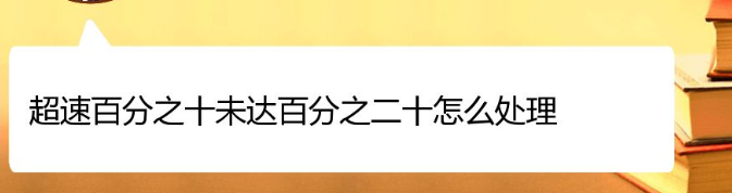 超速百分之十未达百分之二十怎么处理