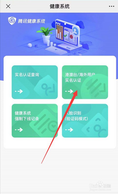 港澳台以及海外用户怎么完成健康系统的实名认证