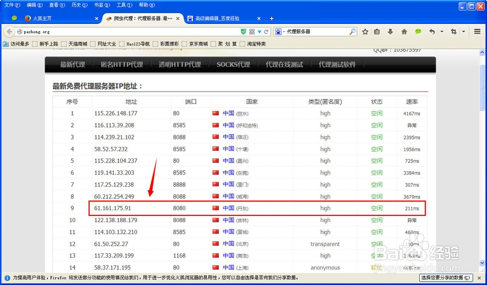 怎样设置Firefox浏览器的代理