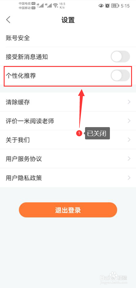 一米阅读老师怎么关闭个性化推荐功能