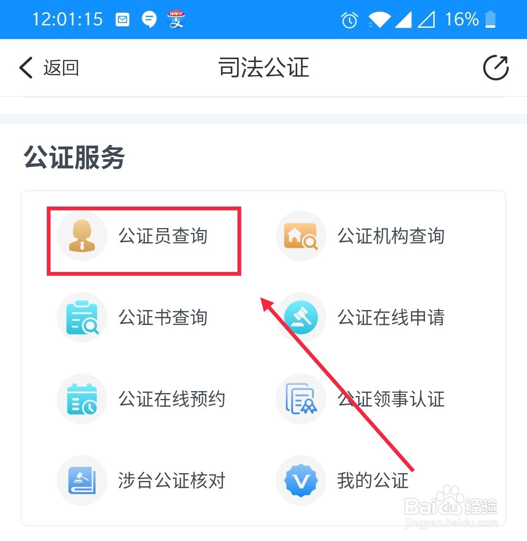浙里办怎么查询公证员信息
