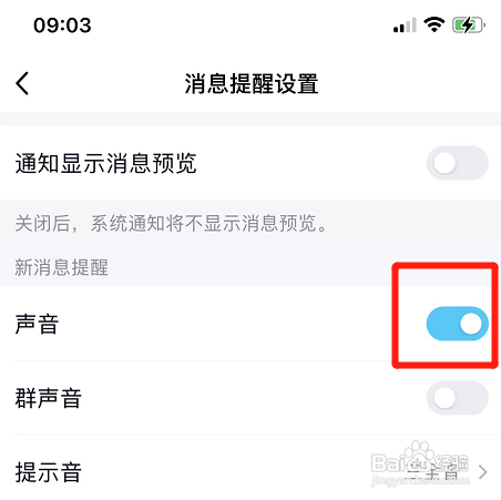 qq如何开启新消息提醒声音