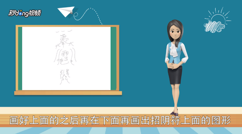 魔道招阴符怎么画?