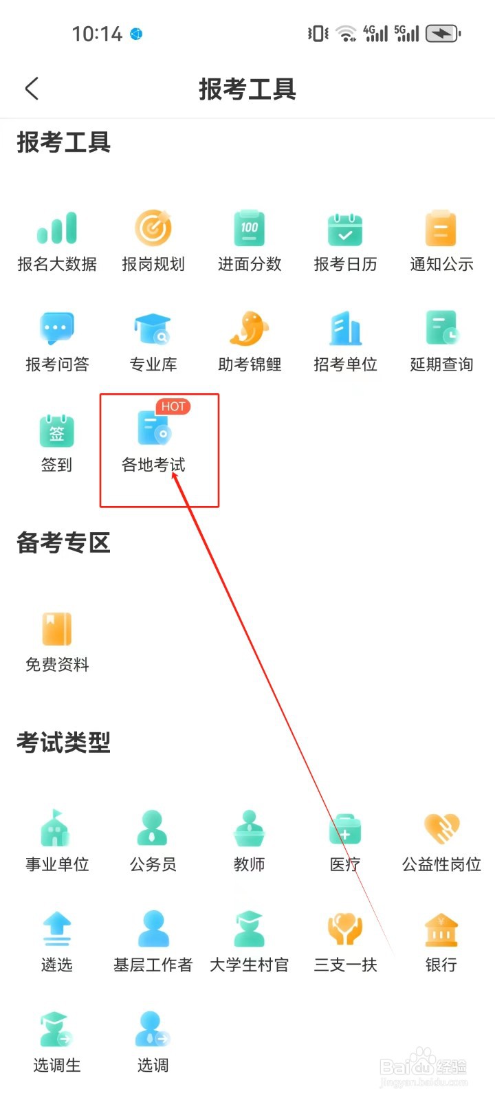 公考雷达怎样查看《各地考试》