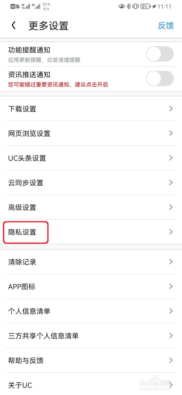 UC个性化广告推荐管理怎么开启？